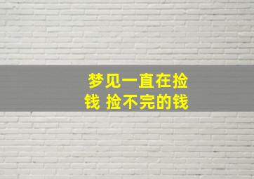 梦见一直在捡钱 捡不完的钱